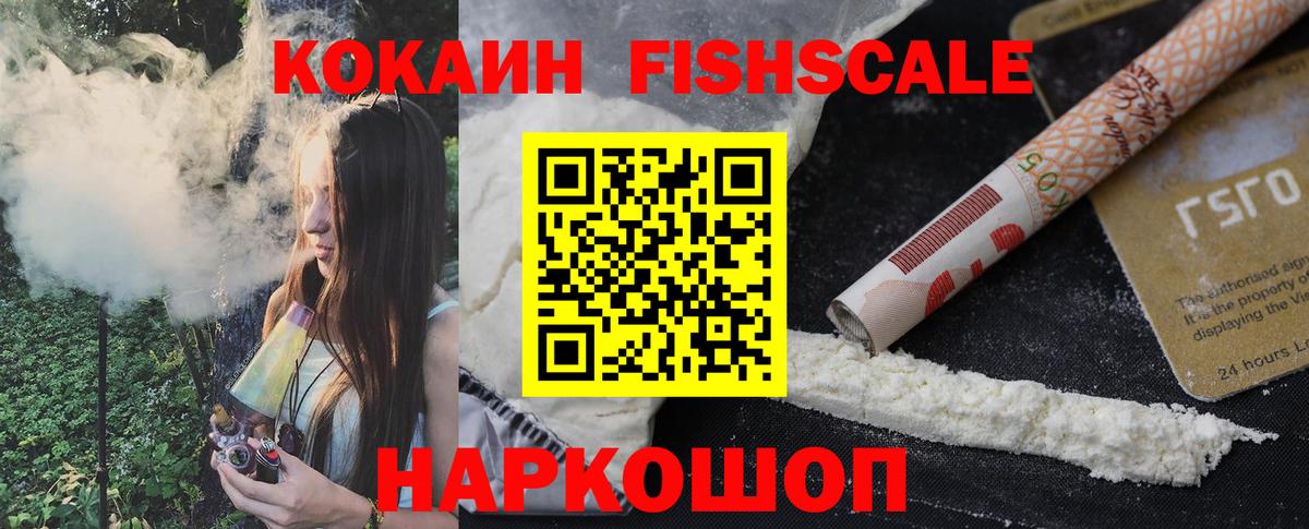 Астрахань  КОКАИН Fish Scale  Кокаин Fish Scale  Вход с VPN 